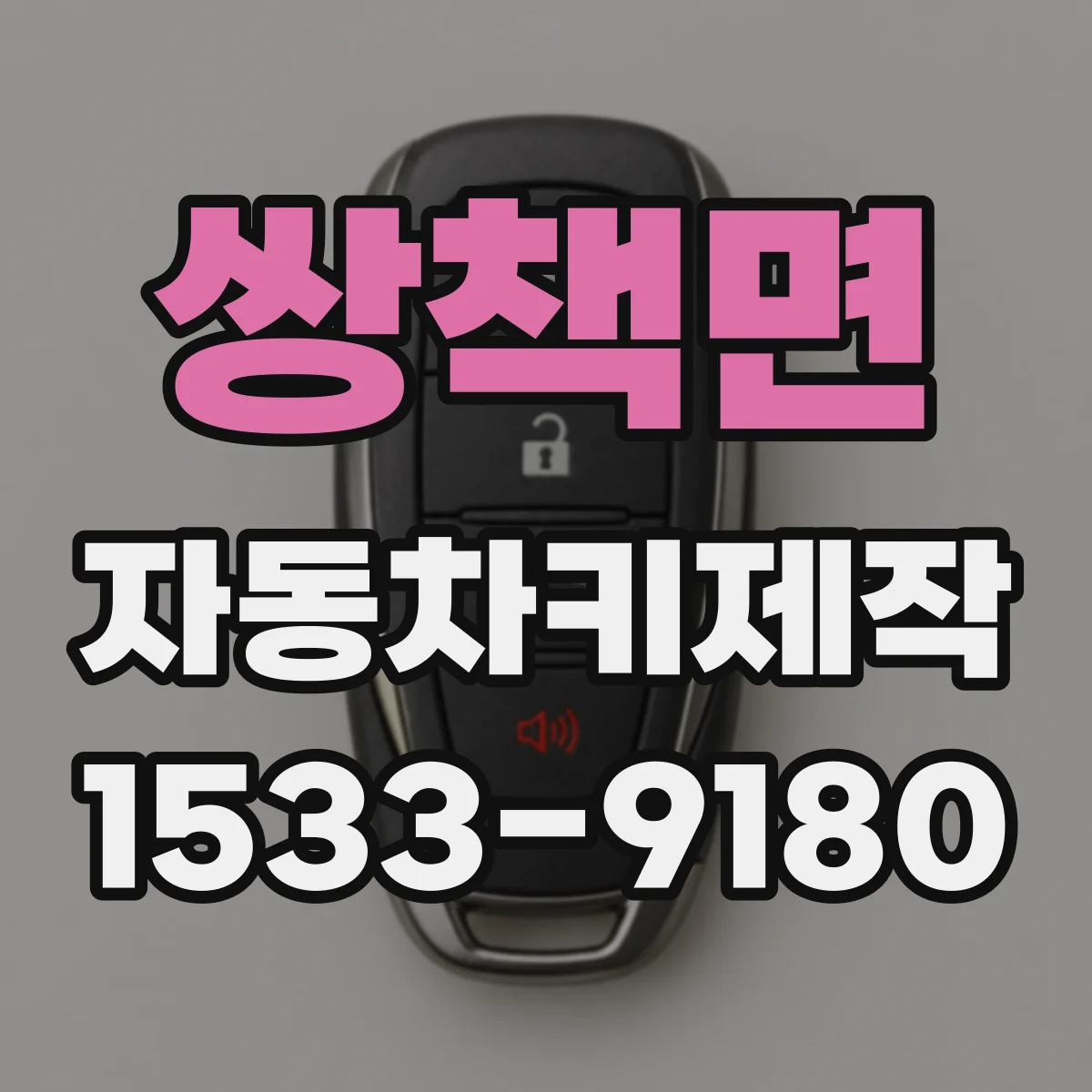 쌍책면 자동차키제작