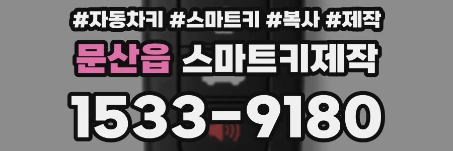 문산읍 스마트키제작