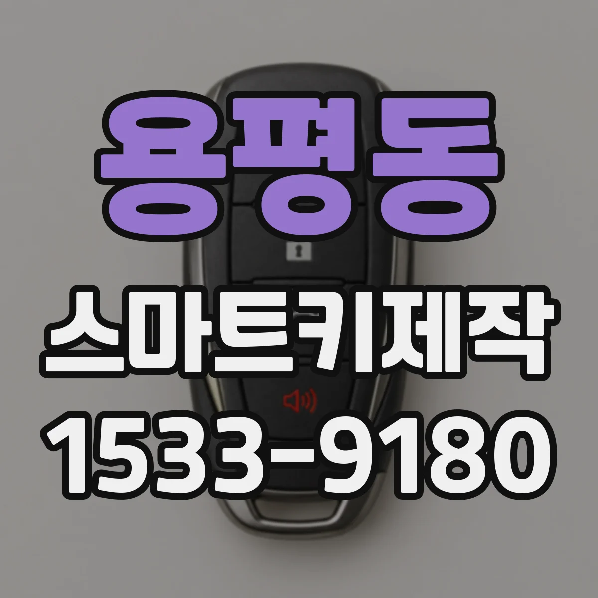 용평동 스마트키제작