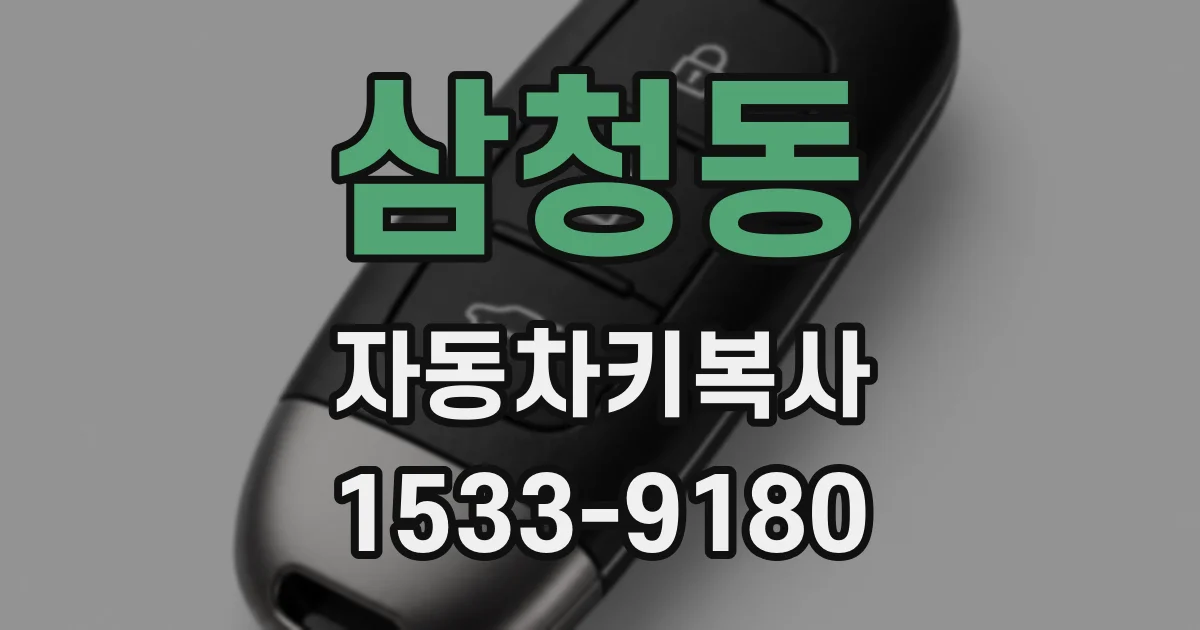삼청동 자동차키복사