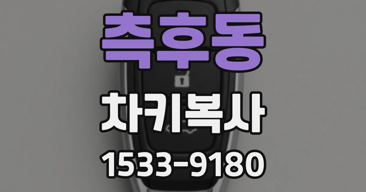 측후동 차키복사