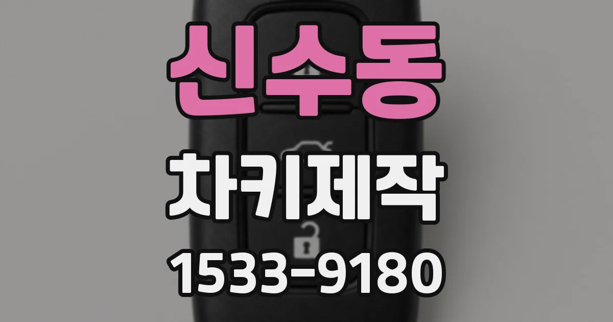 신수동 차키제작