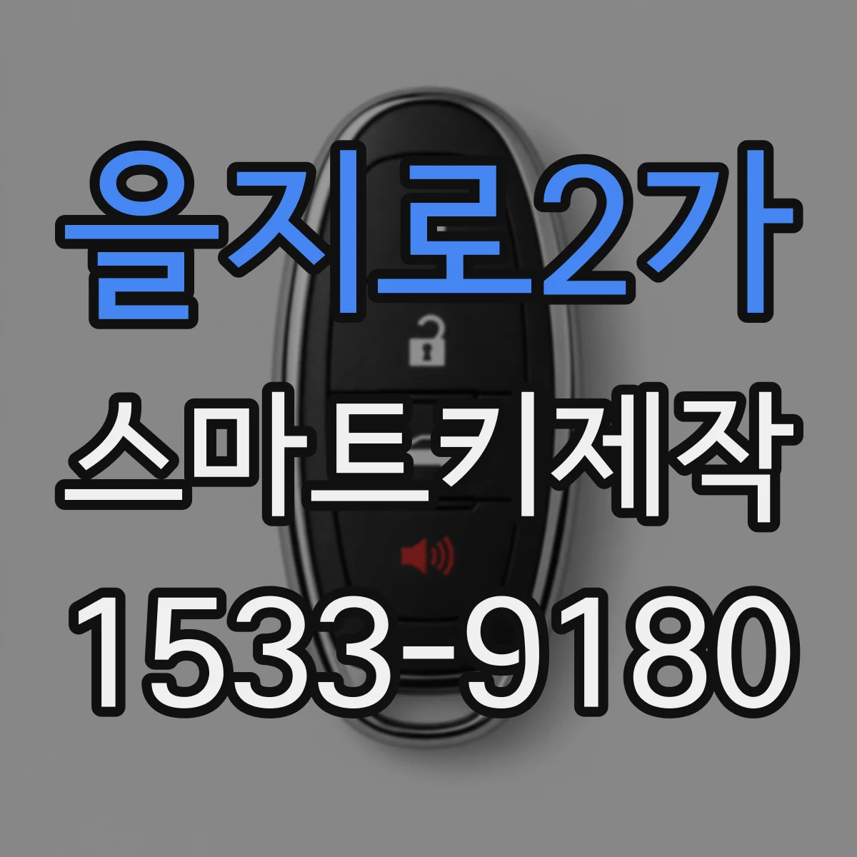 을지로2가 스마트키제작