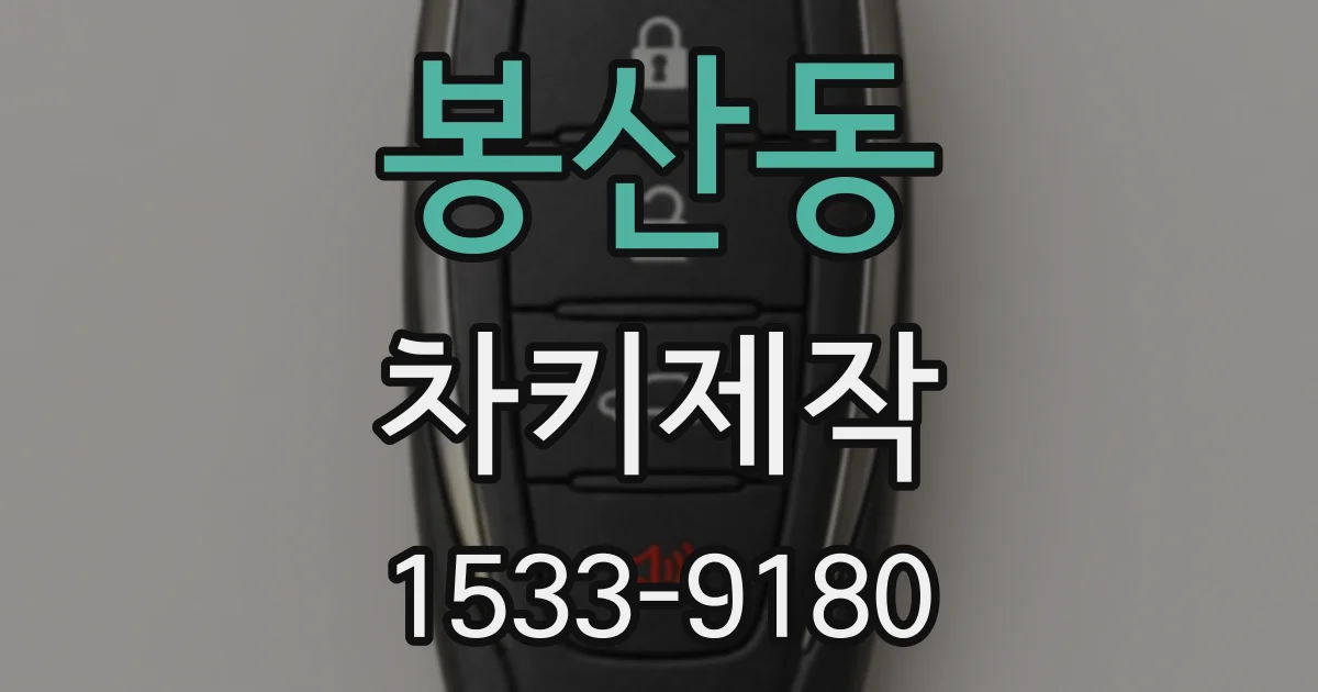 봉산동 차키제작