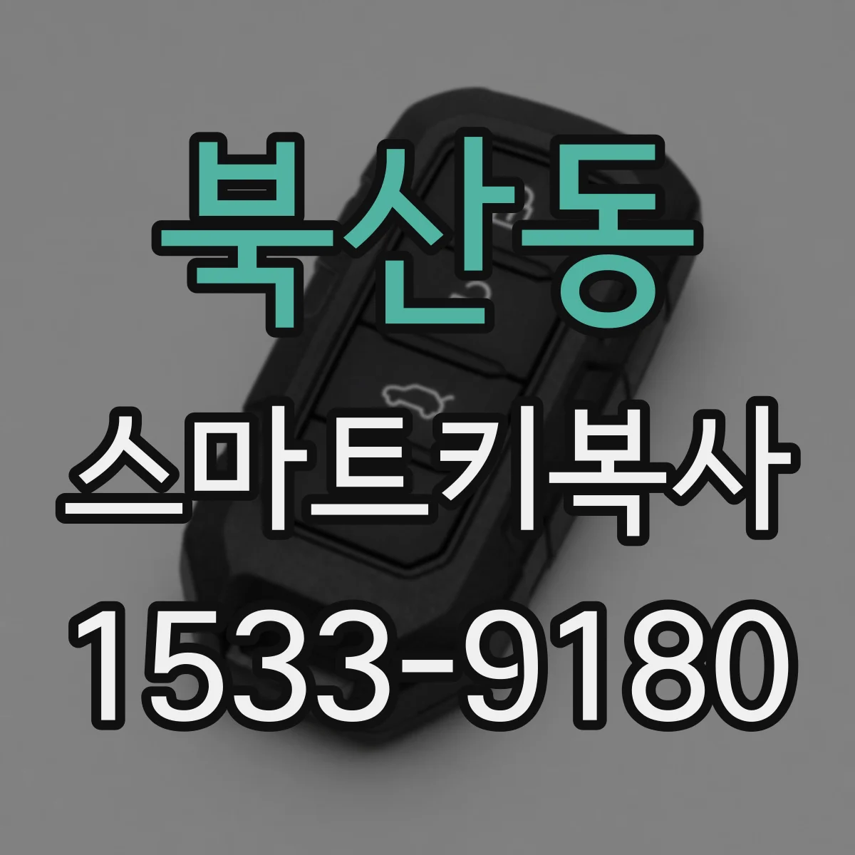 북산동 스마트키복사