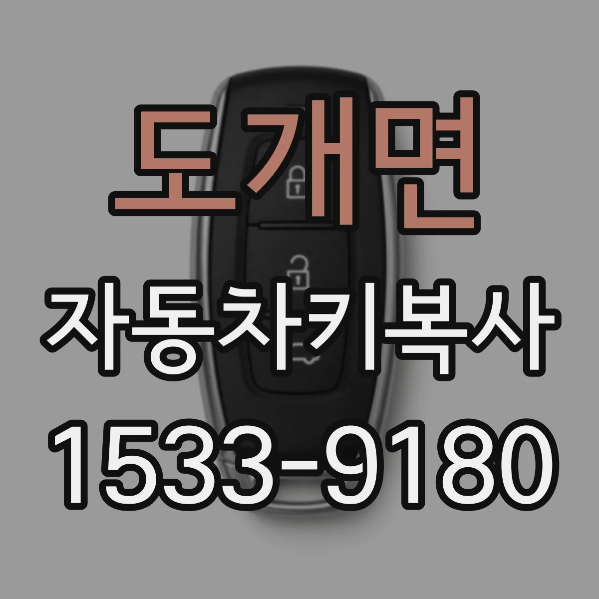 도개면 자동차키복사