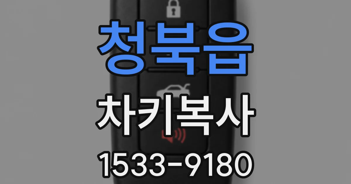 청북읍 차키복사