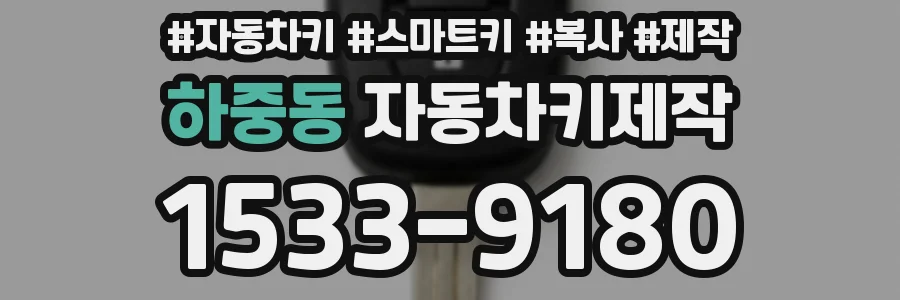 하중동 자동차키제작