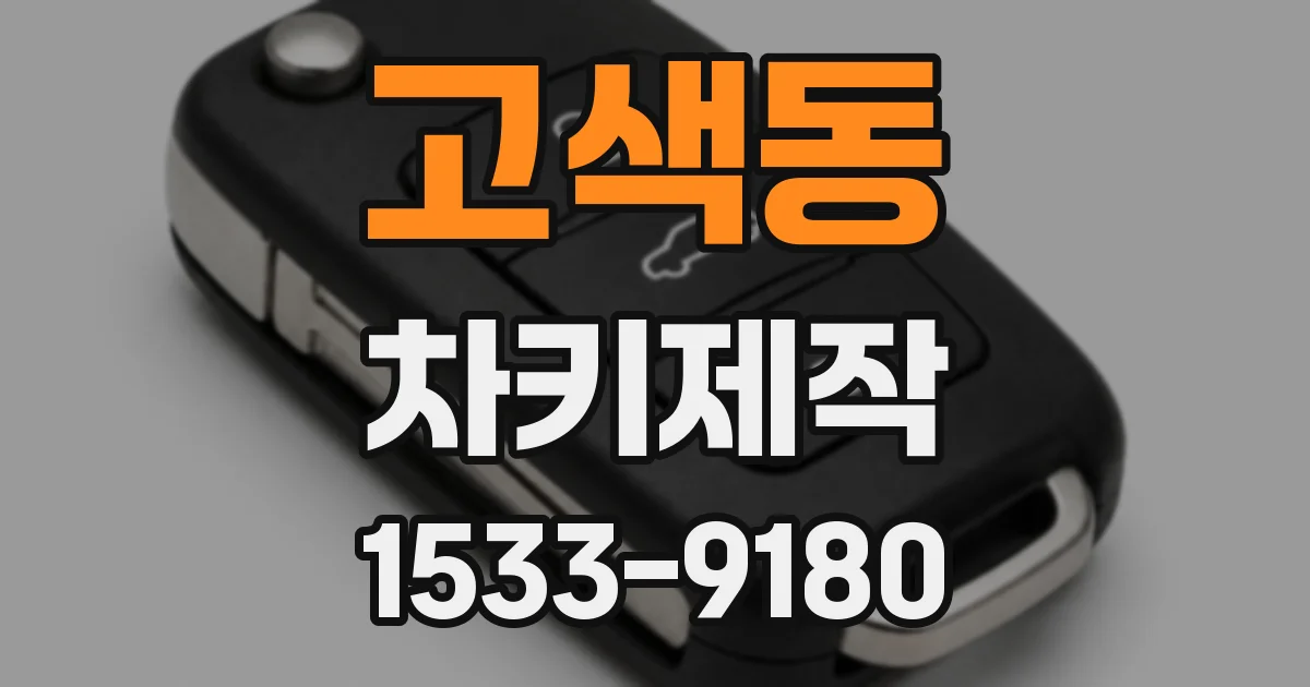 고색동 차키제작