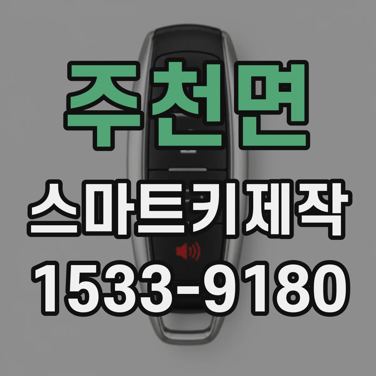 주천면 스마트키제작