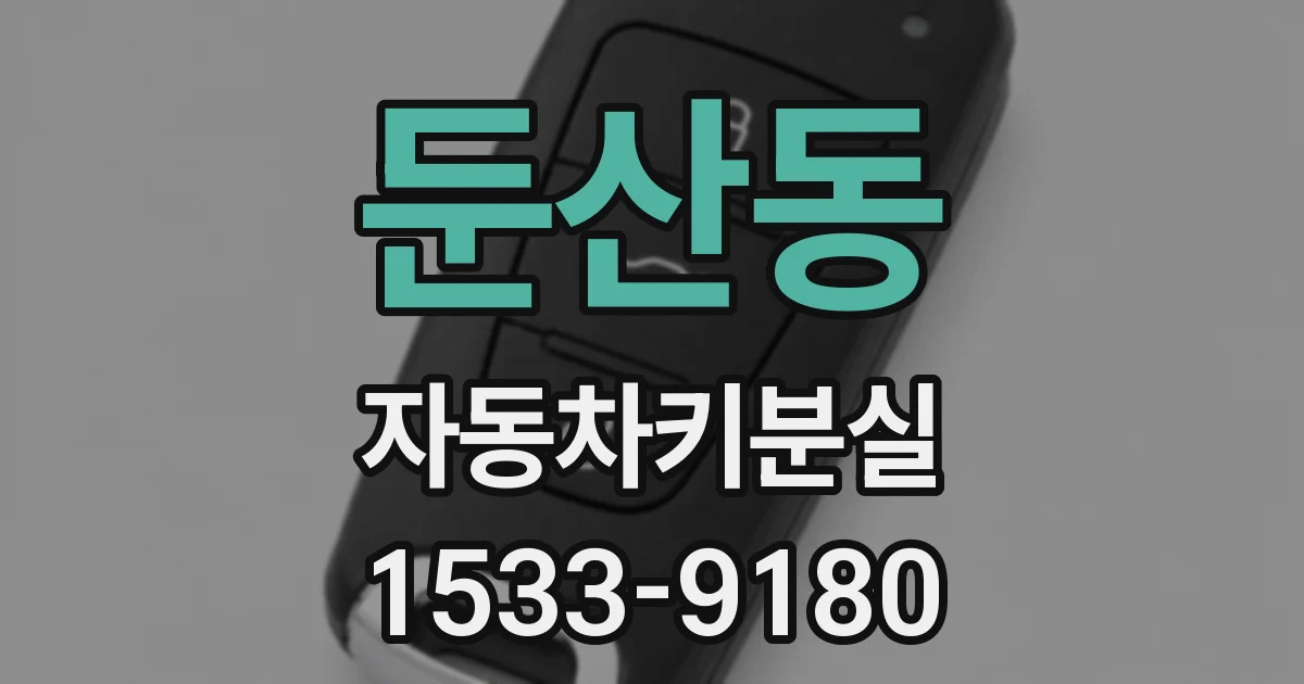 둔산동 자동차키분실