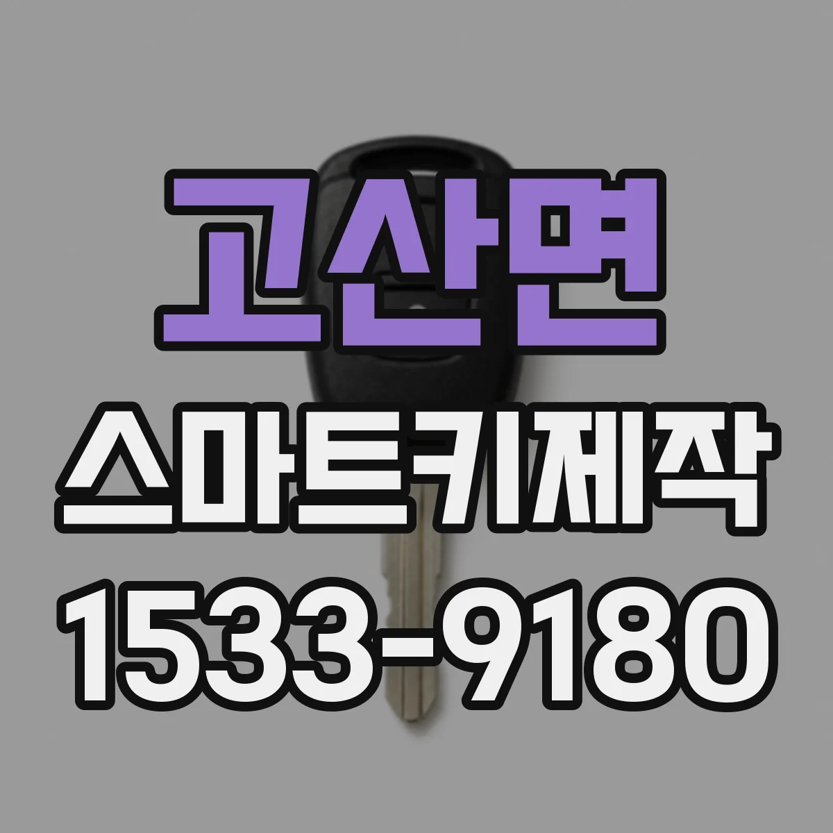 고산면 스마트키제작
