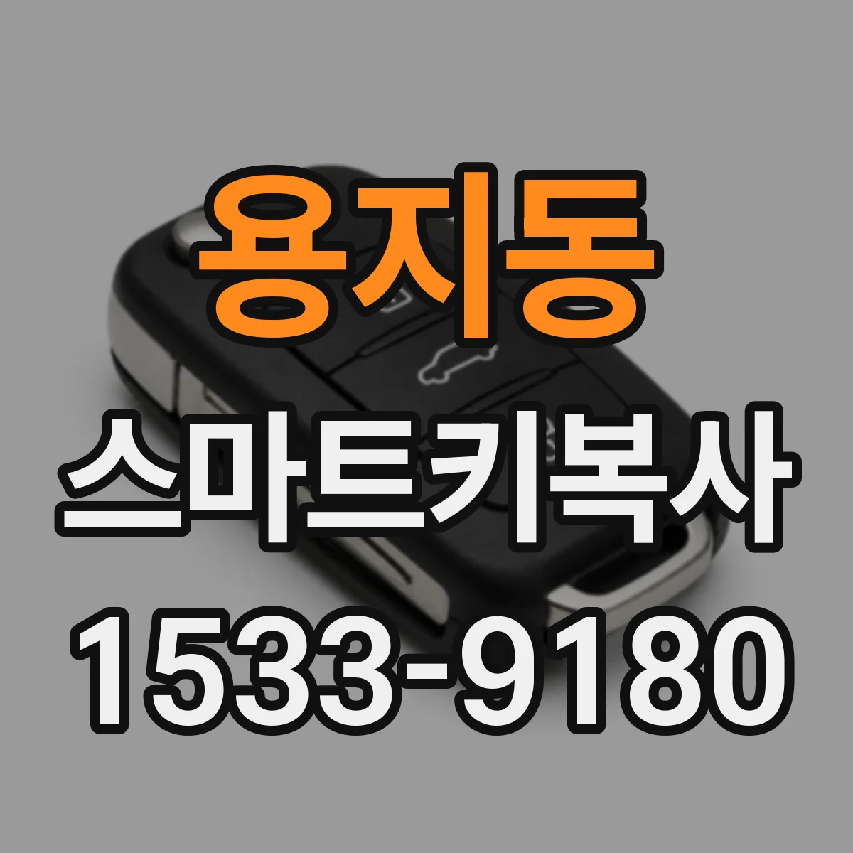 용지동 스마트키복사