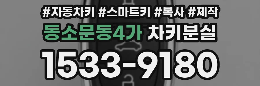 동소문동4가 차키분실