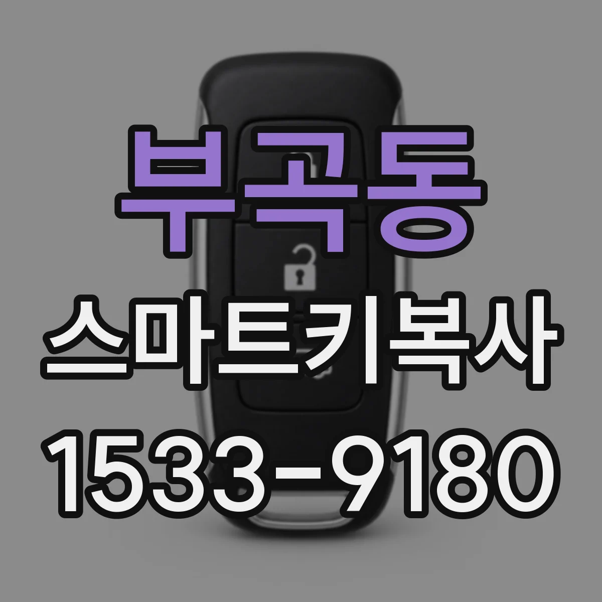 부곡동 스마트키복사