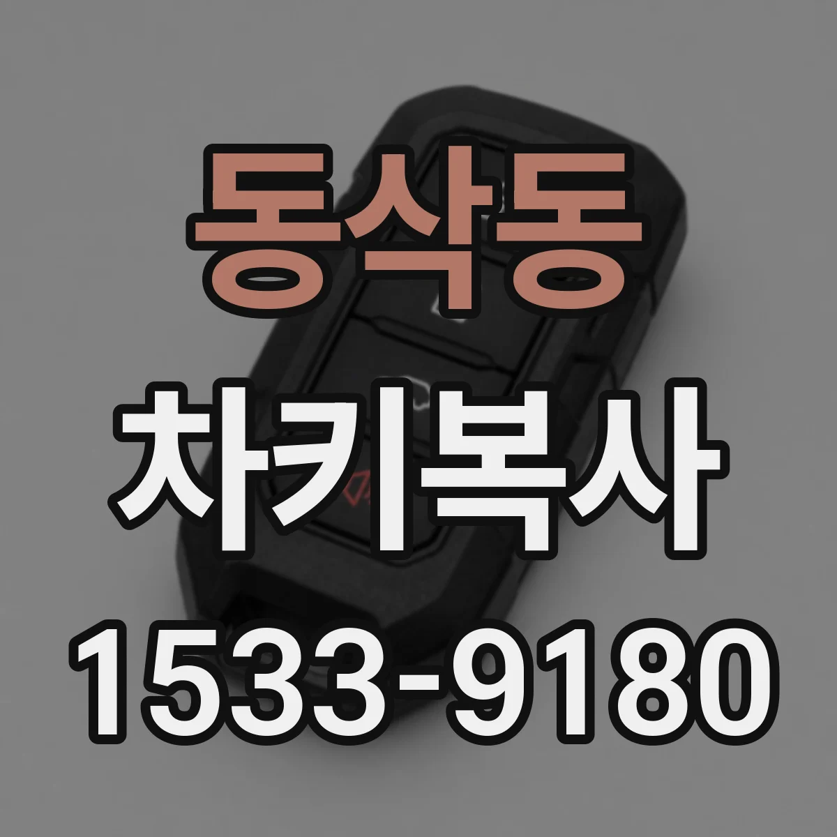 동삭동 차키복사