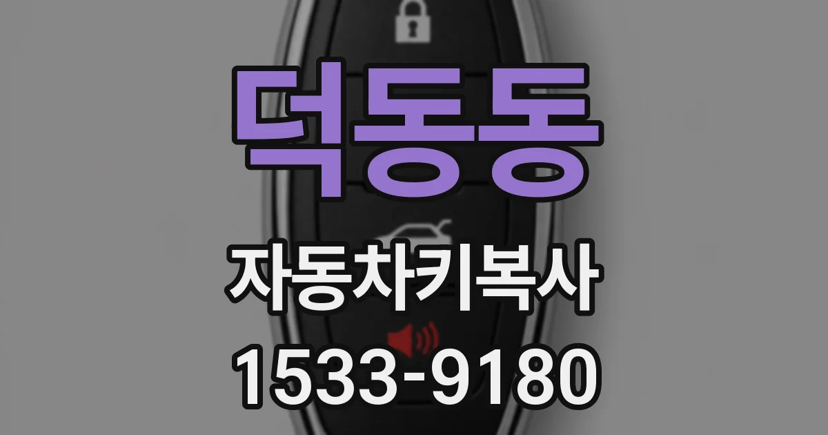덕동동 자동차키복사