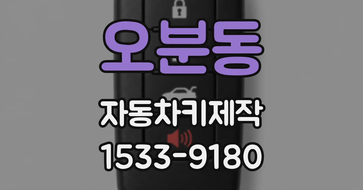 오분동 자동차키제작