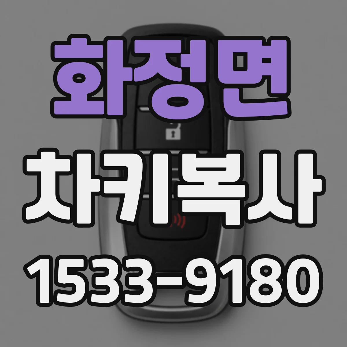 화정면 차키복사