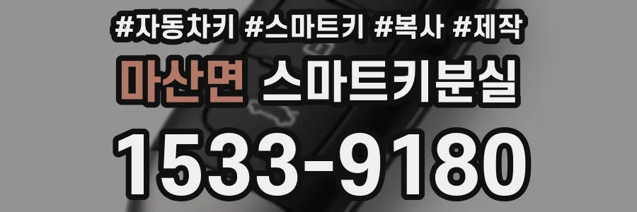 마산면 스마트키분실