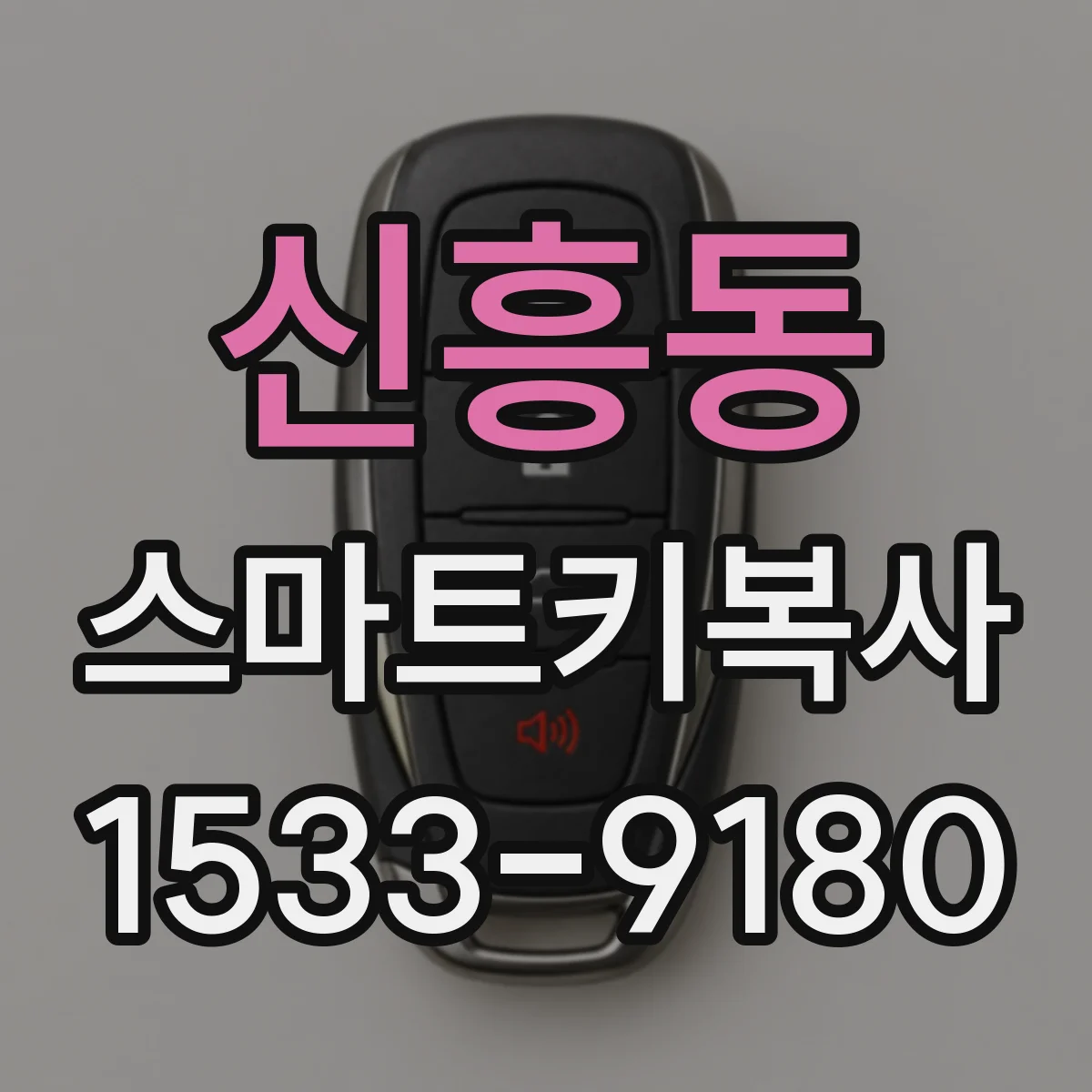 신흥동 스마트키복사