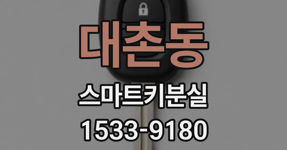 대촌동 스마트키분실