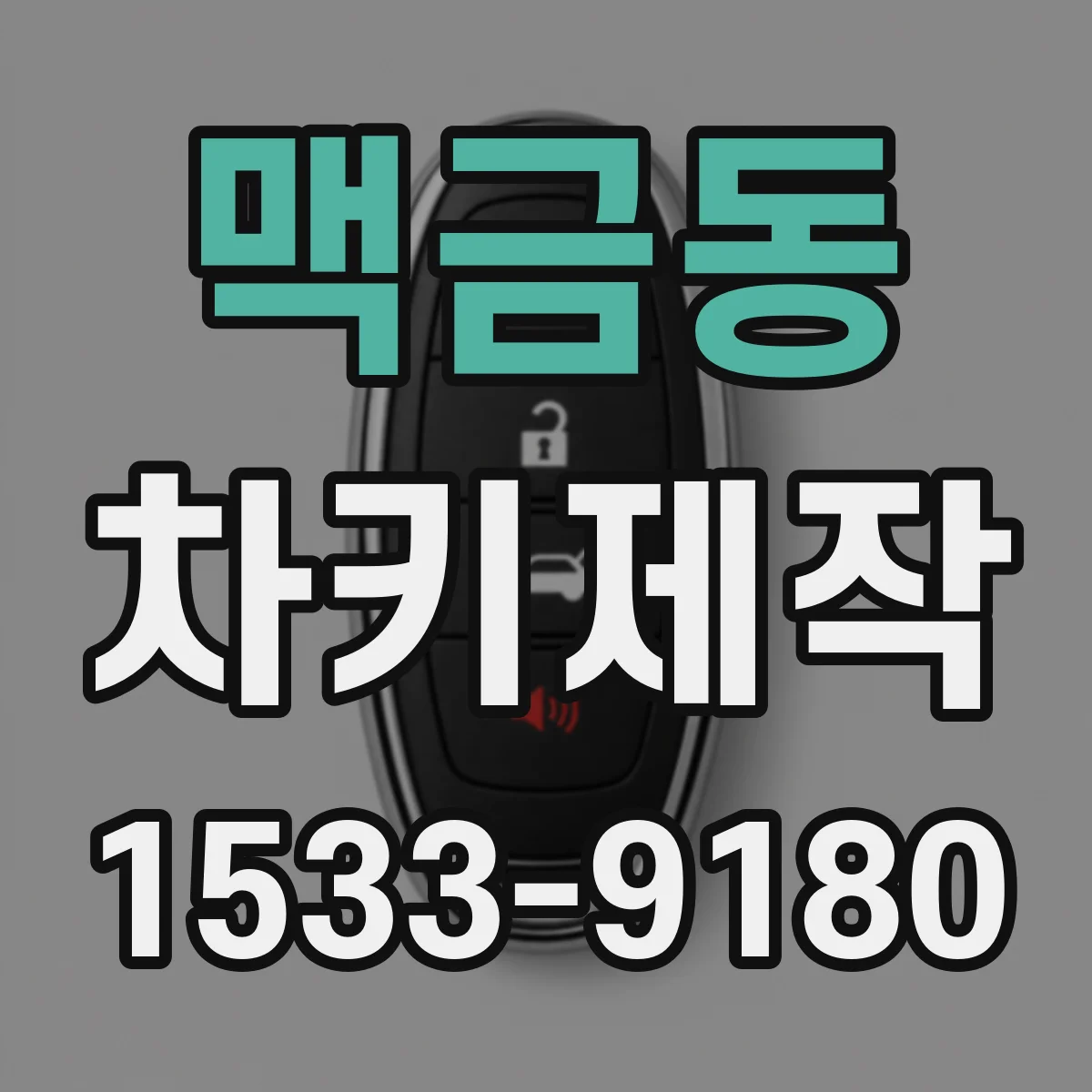 맥금동 차키제작