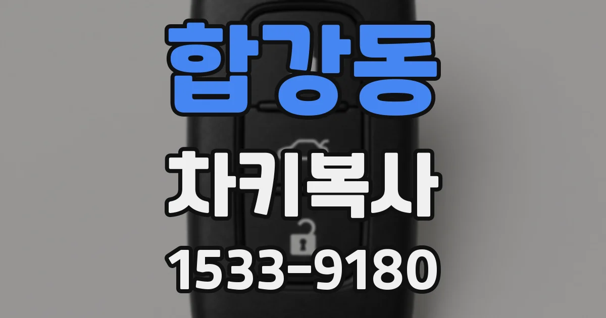 합강동 차키복사