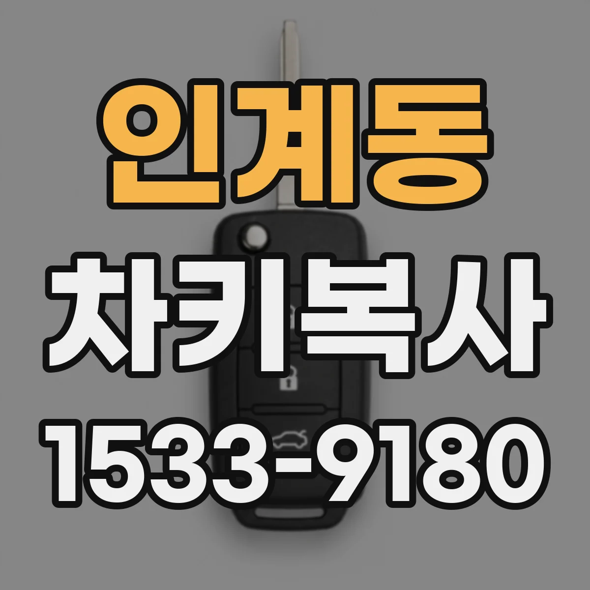 인계동 차키복사