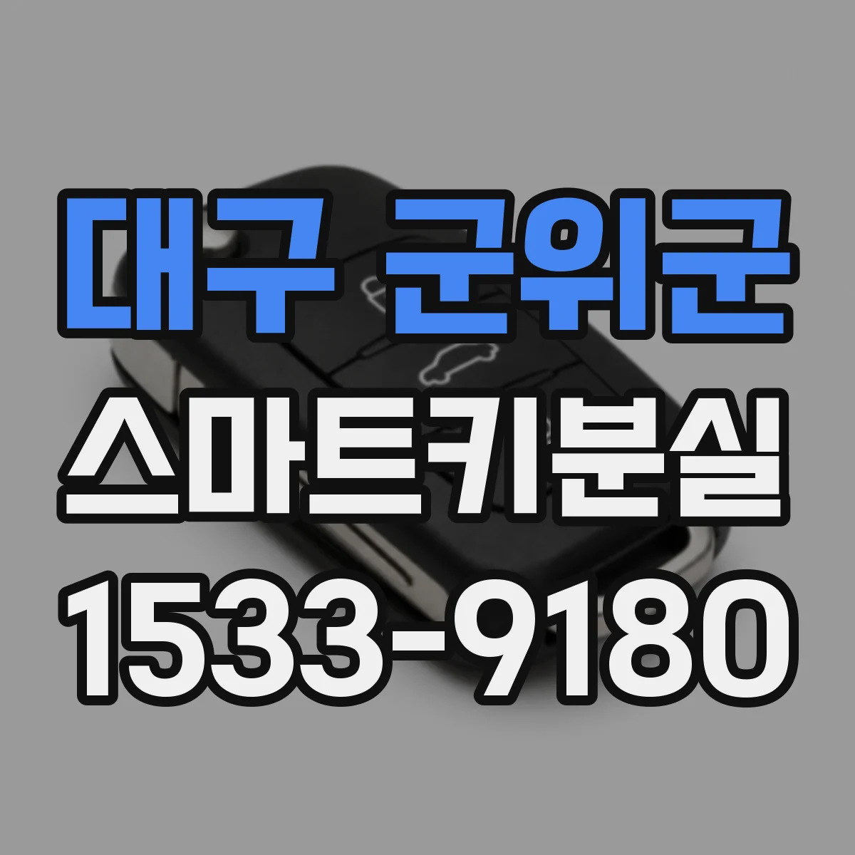 대구 군위군 스마트키분실