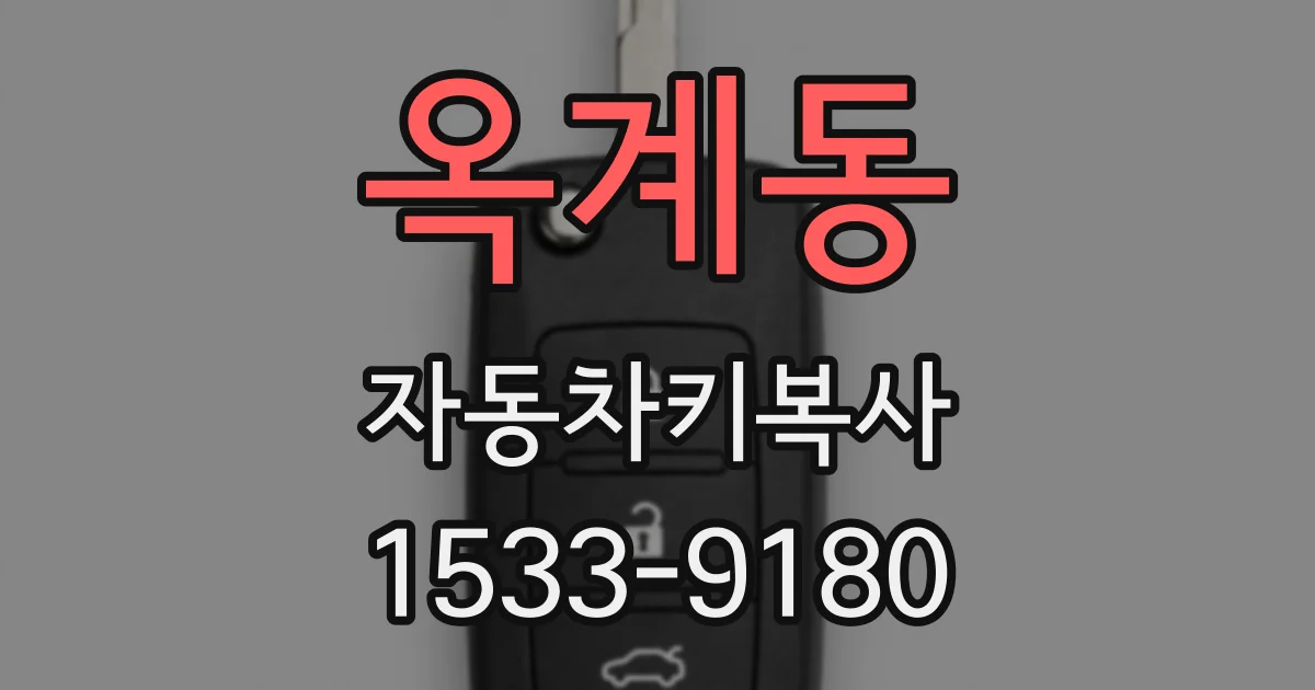 옥계동 자동차키복사