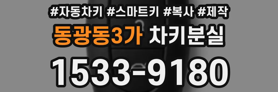 동광동3가 차키분실