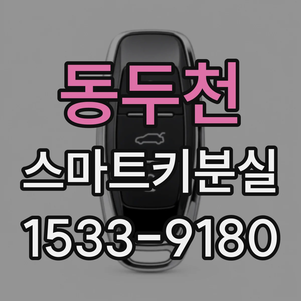 동두천 스마트키분실