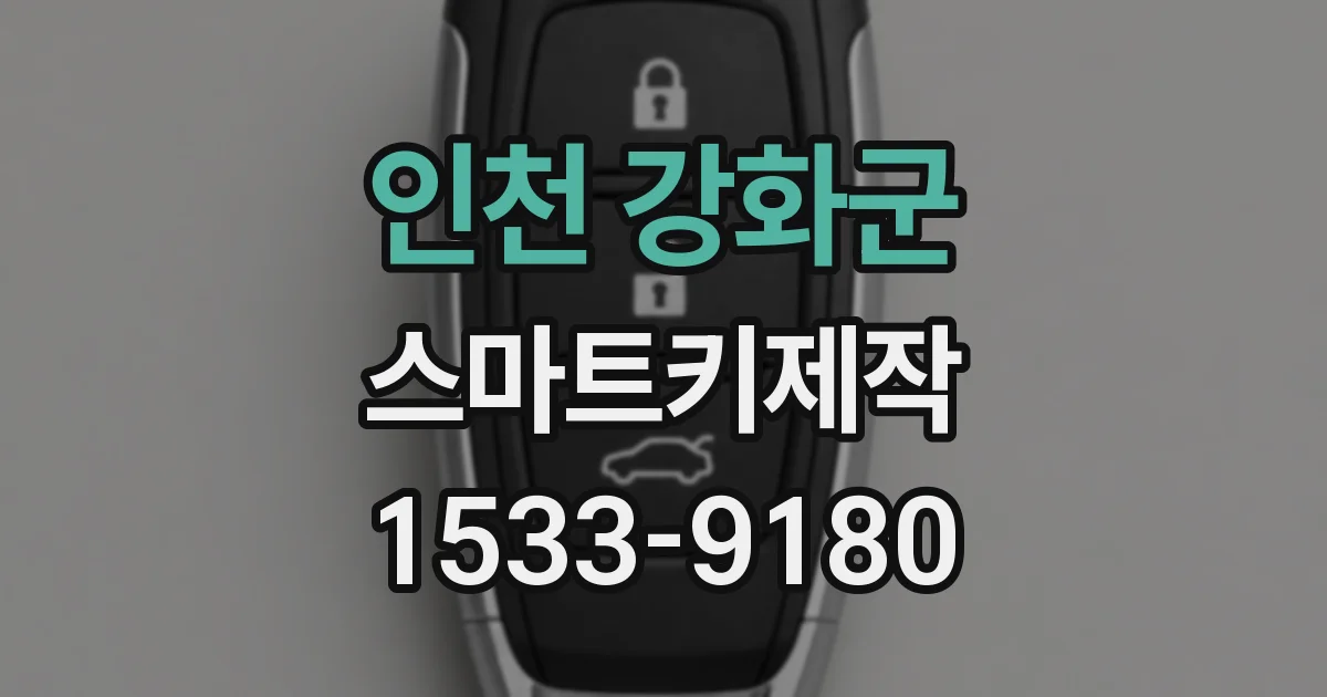 인천 강화군 스마트키제작