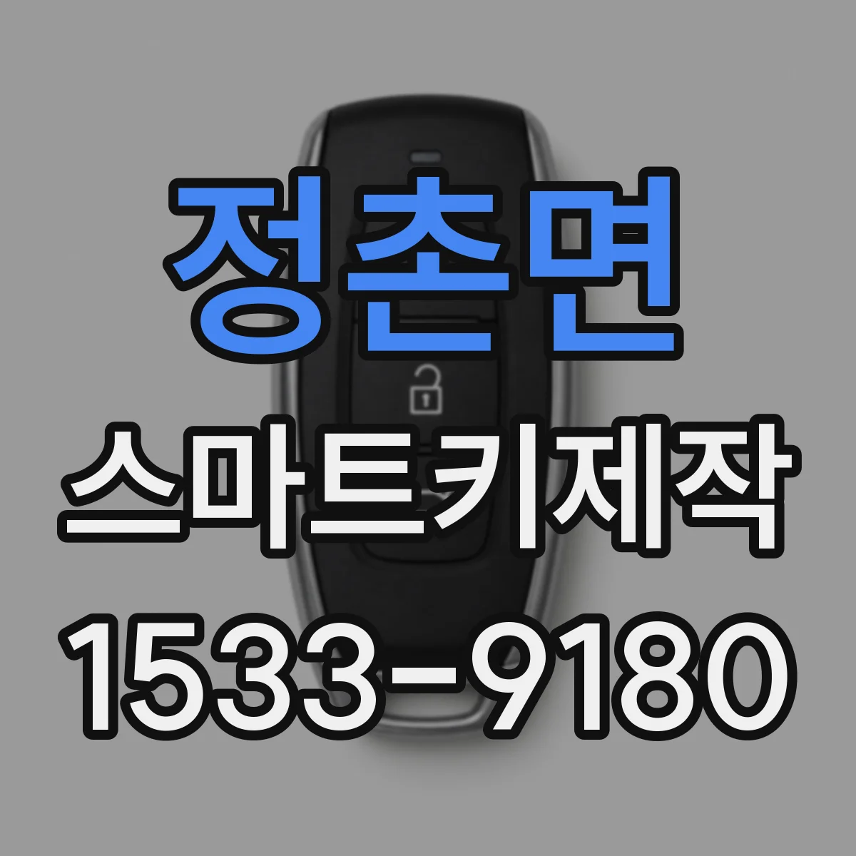 정촌면 스마트키제작
