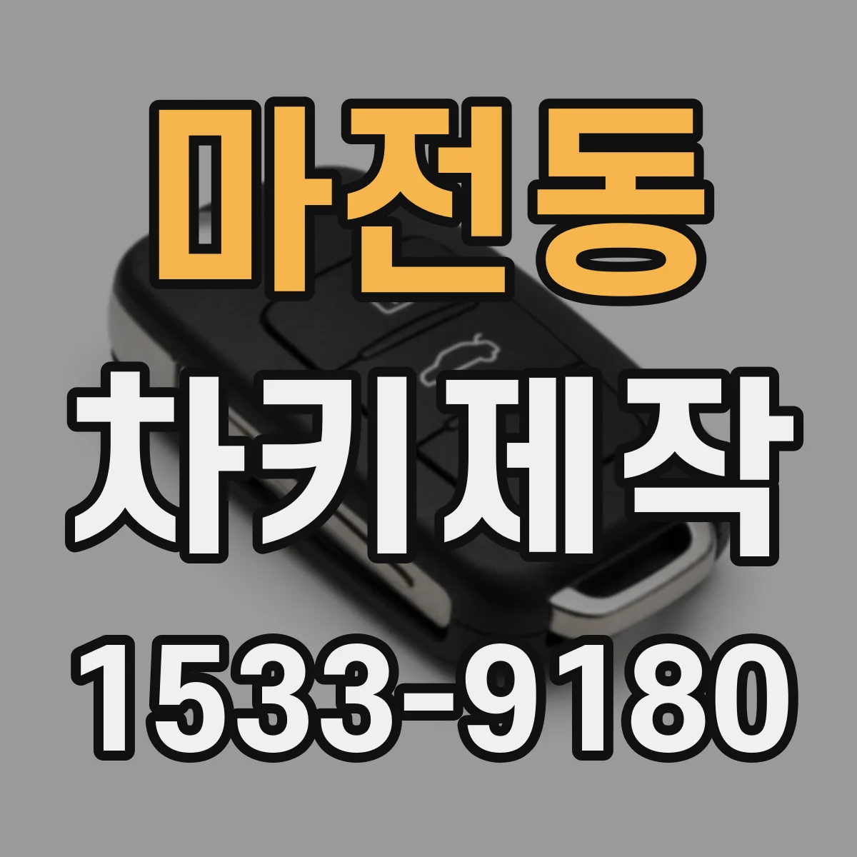 마전동 차키제작