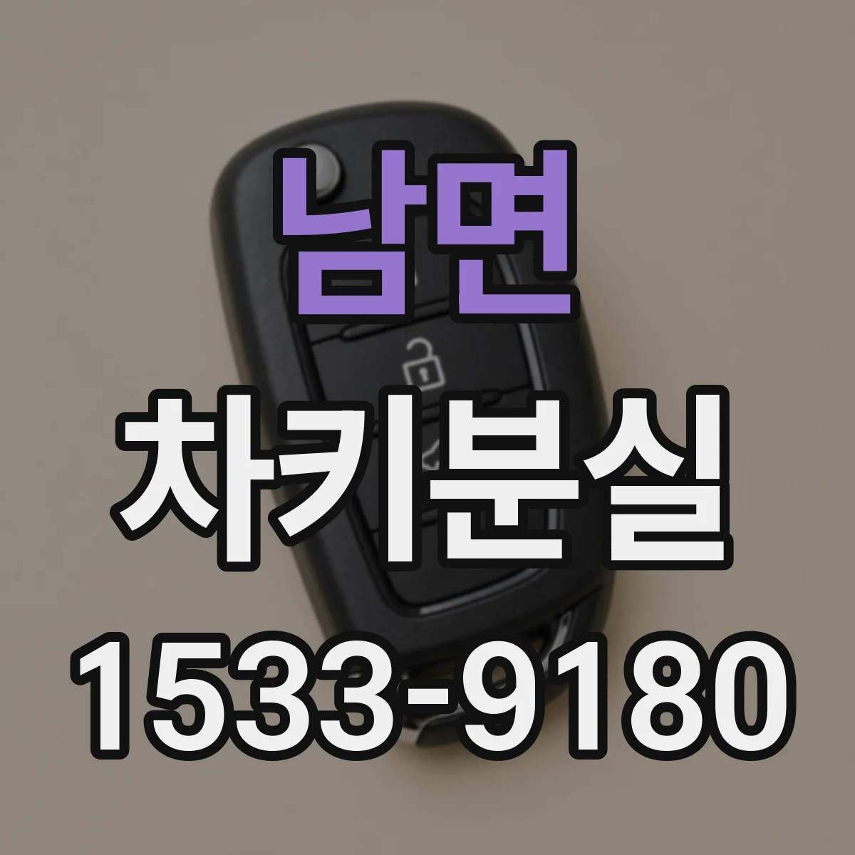 남면 차키분실