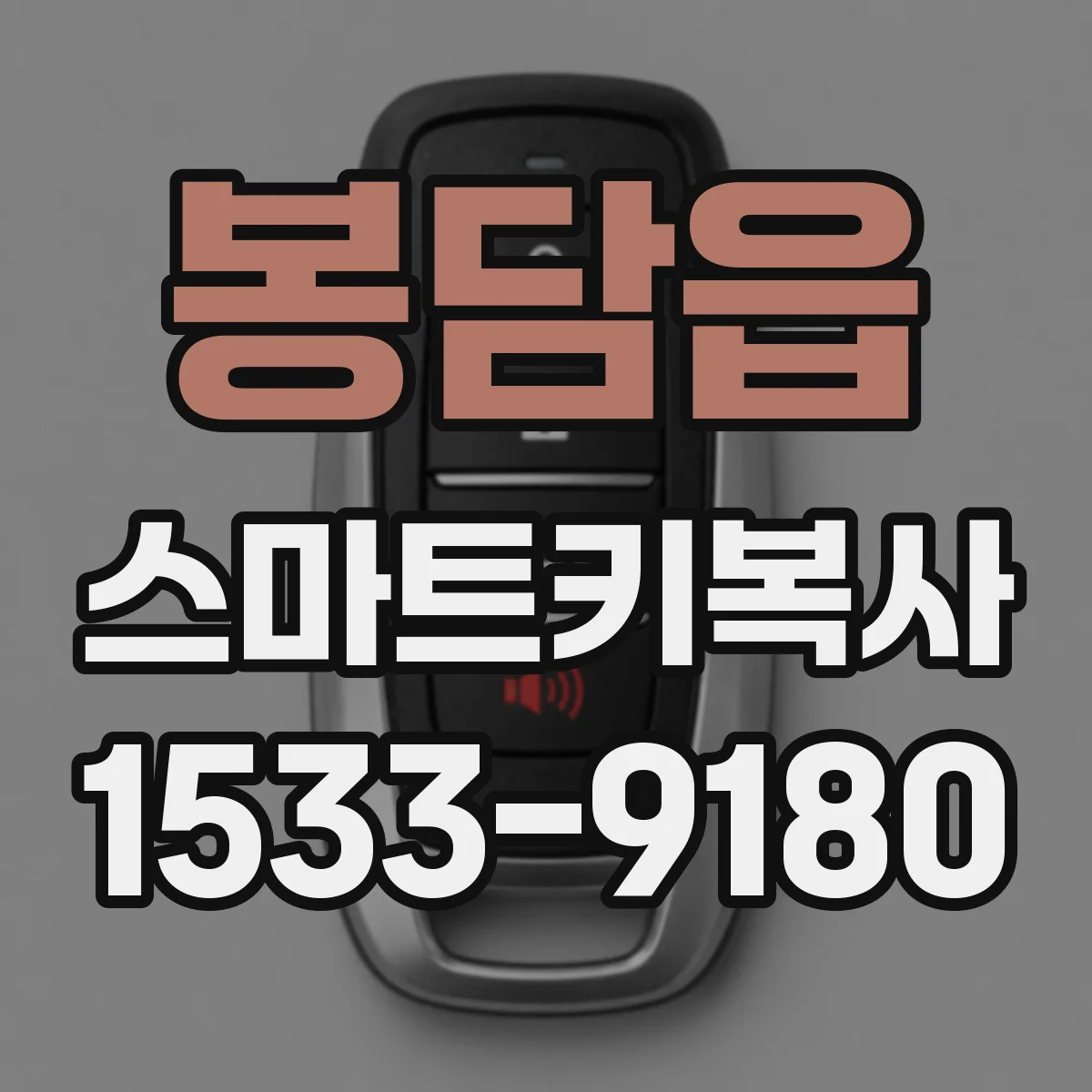 봉담읍 스마트키복사
