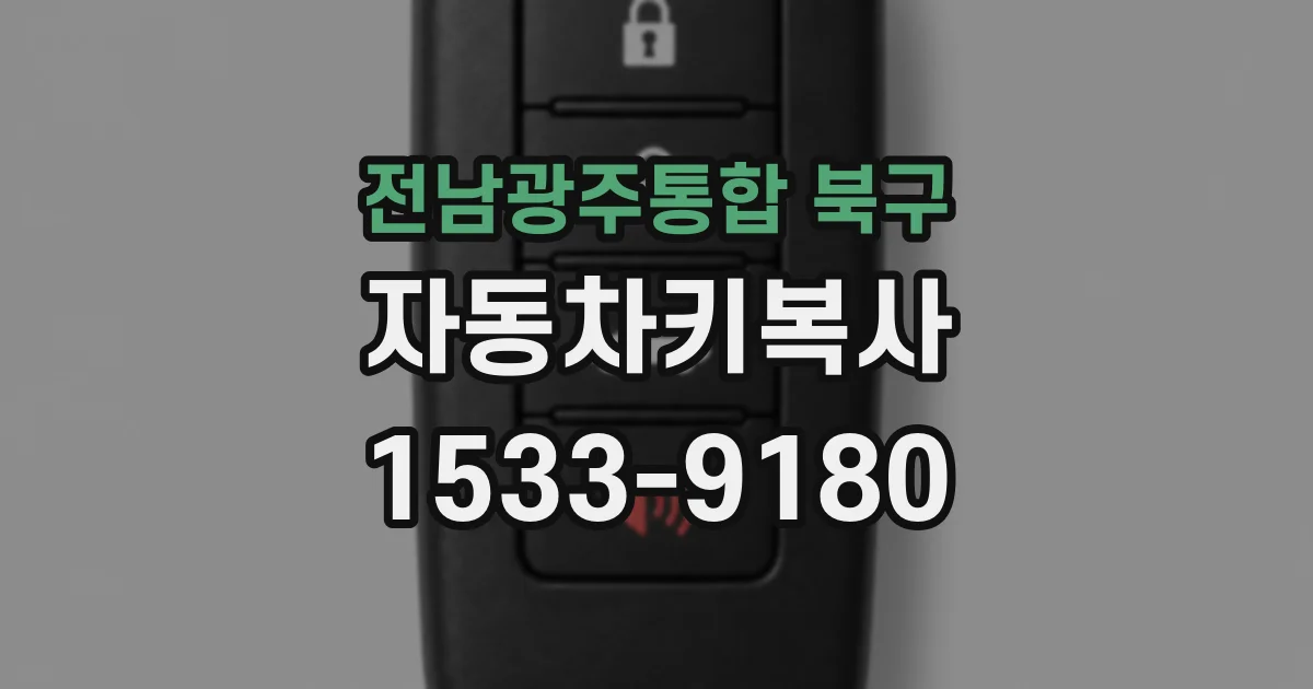 전남광주통합 북구 자동차키복사