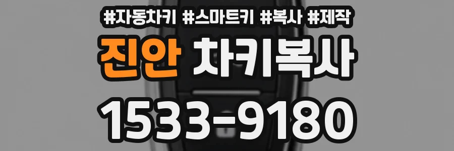 진안 차키복사