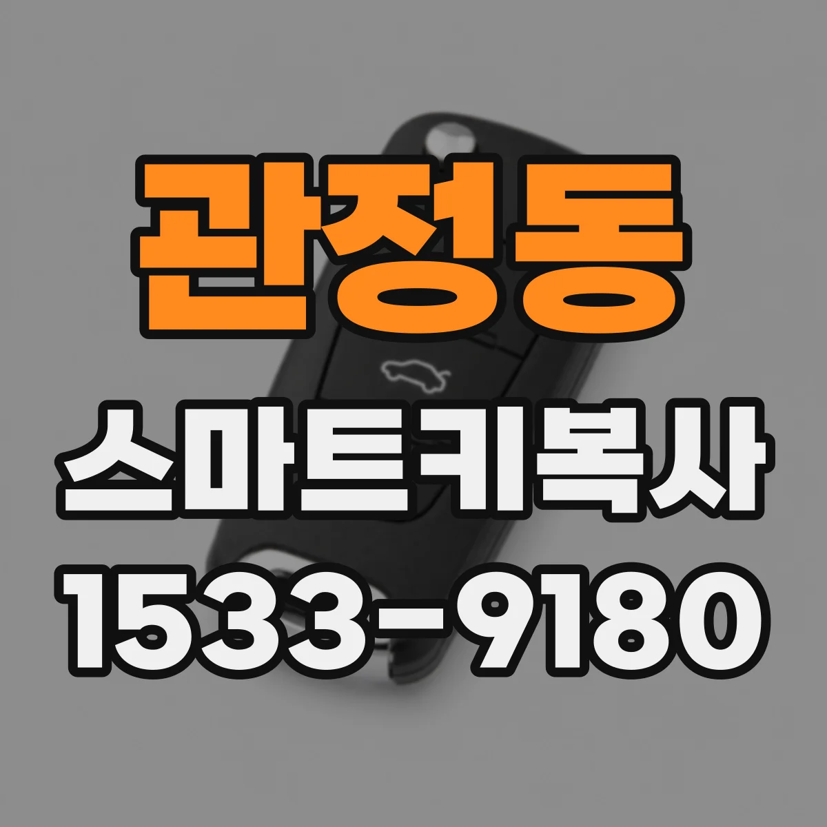 관정동 스마트키복사