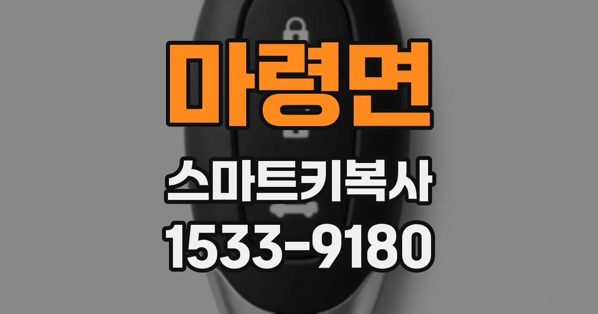 마령면 스마트키복사