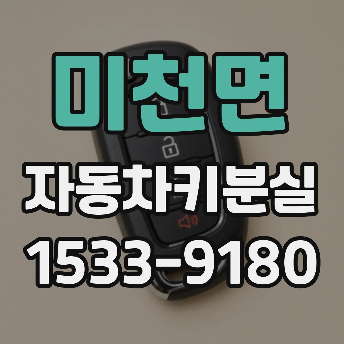 미천면 자동차키분실