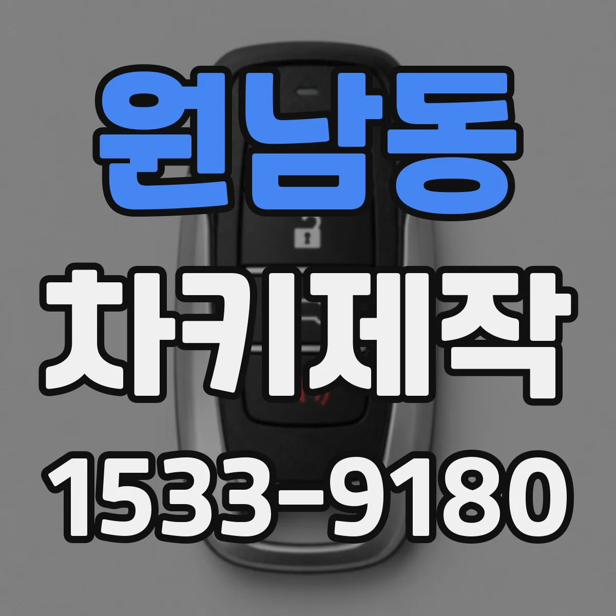 원남동 차키제작