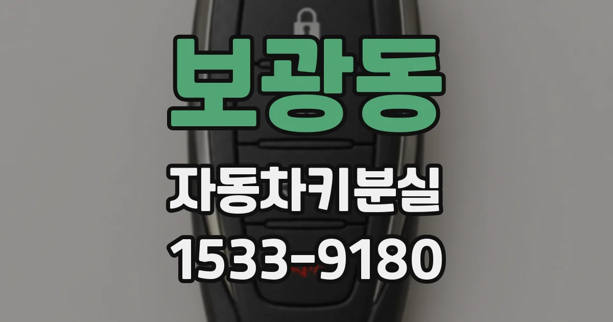 보광동 자동차키분실