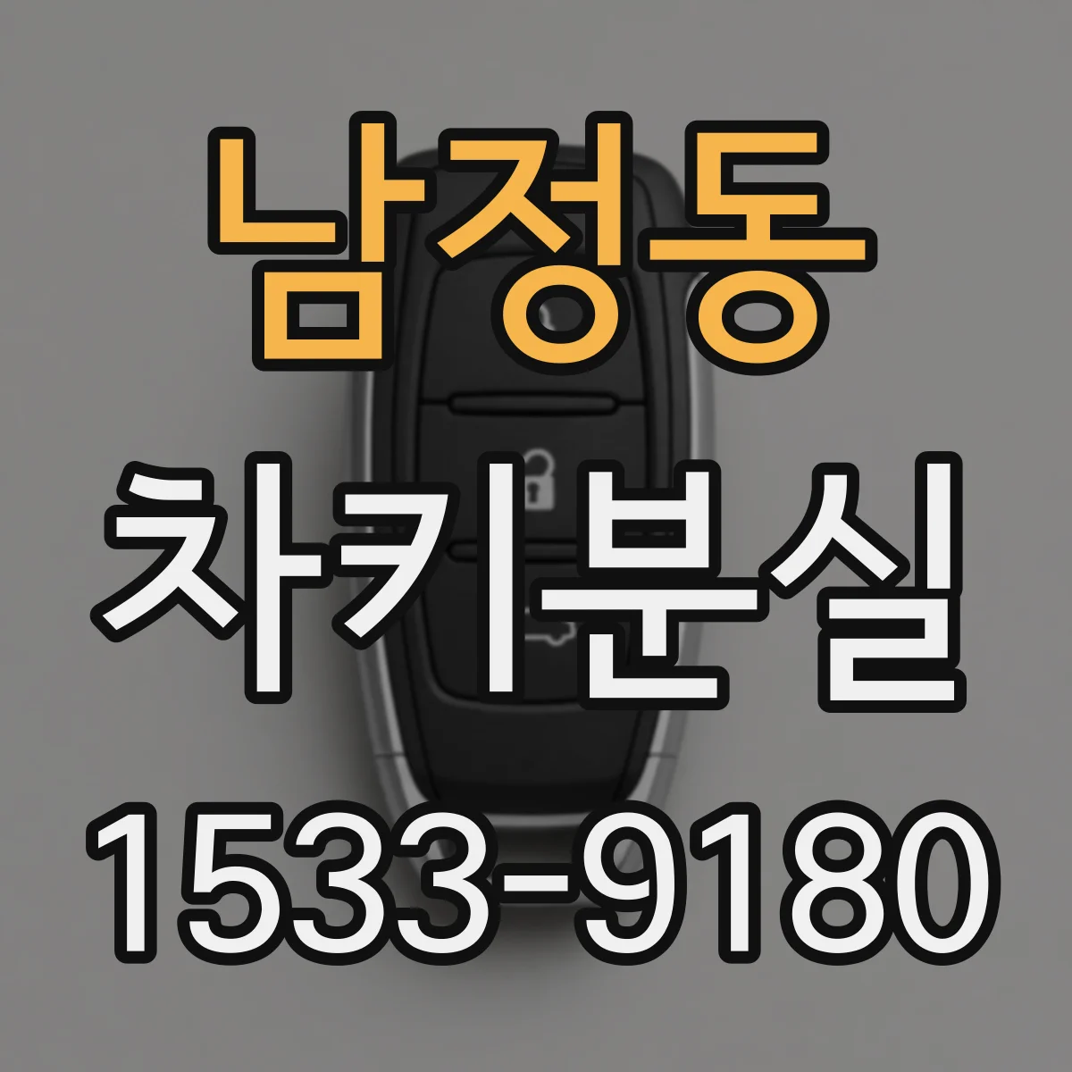 남정동 차키분실