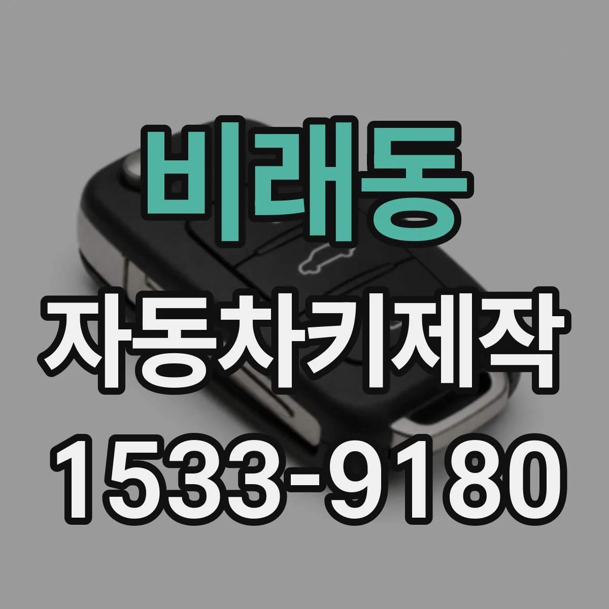 비래동 자동차키제작