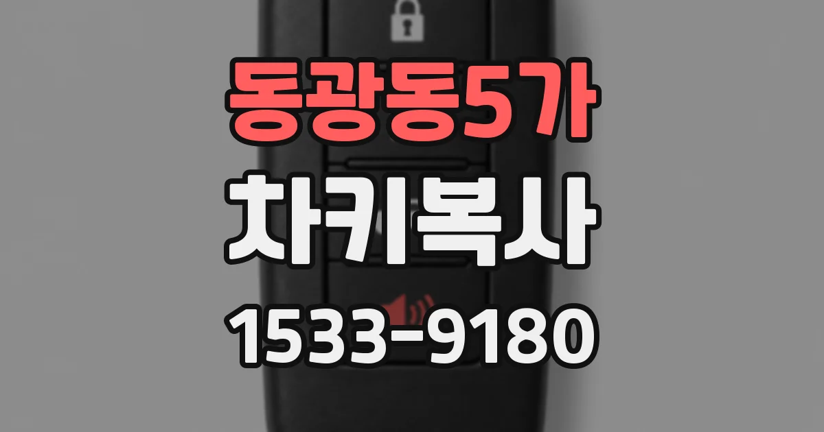 동광동5가 차키복사
