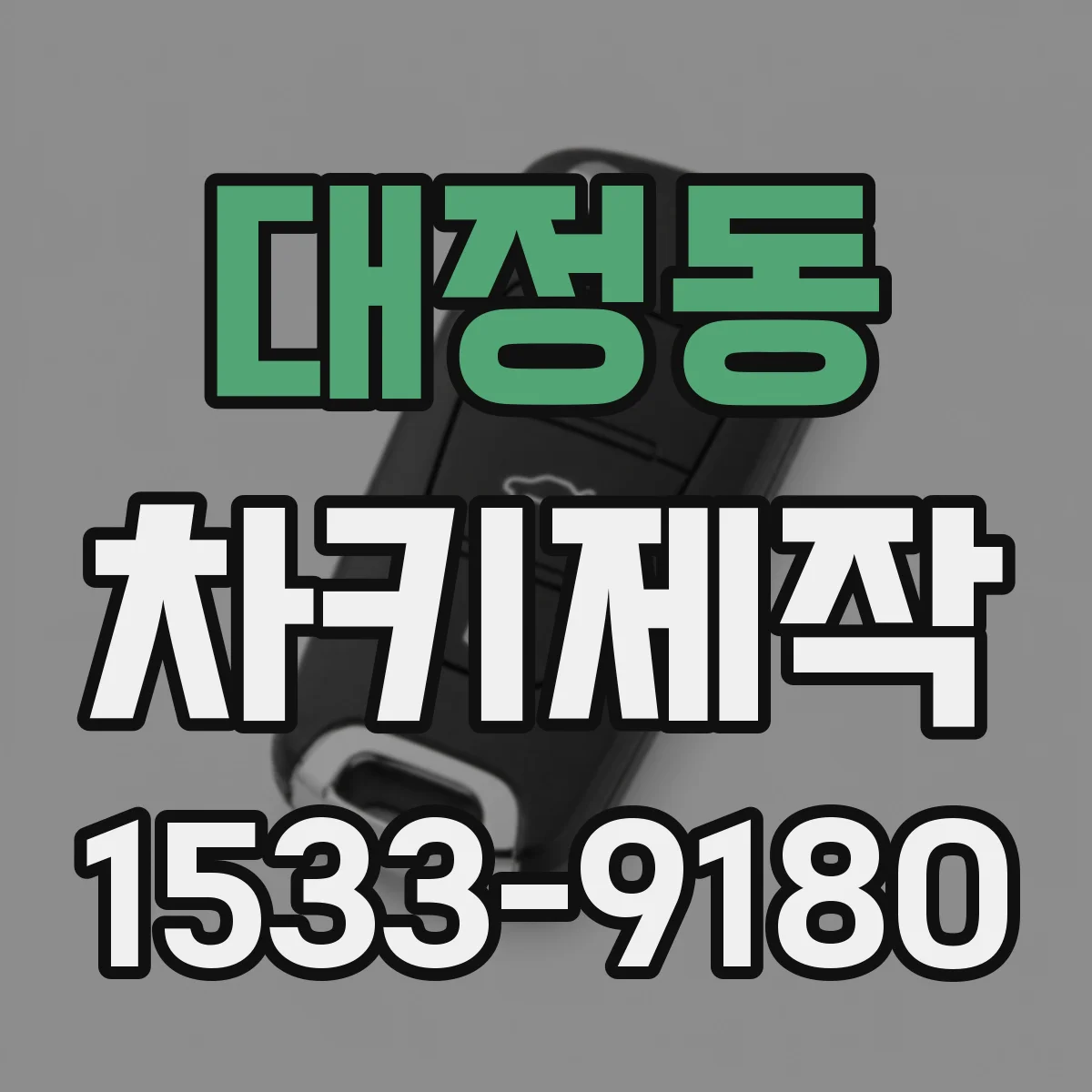 대정동 차키제작