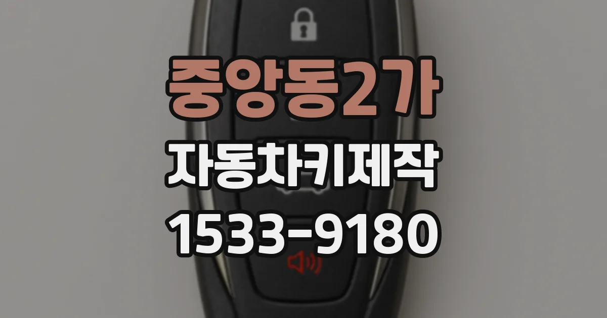 중앙동2가 자동차키제작